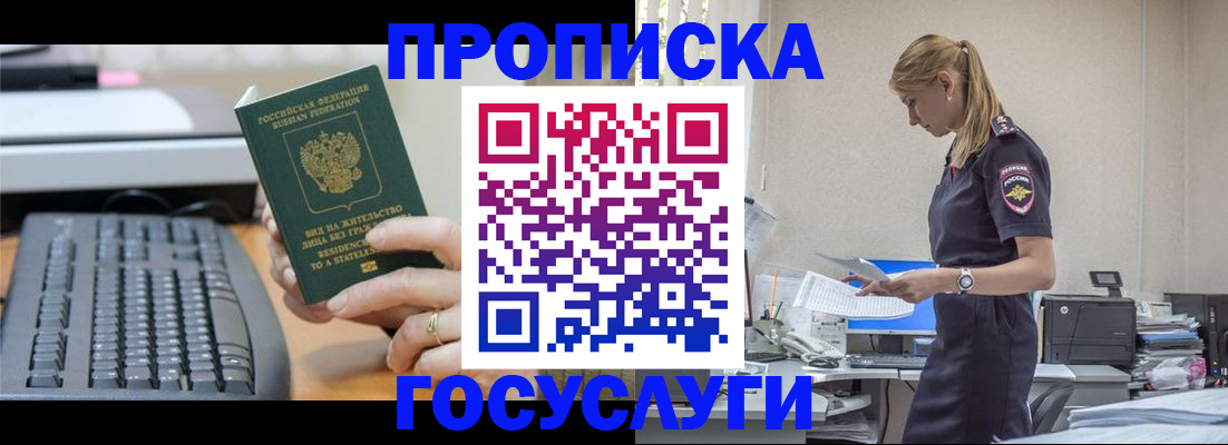 прописка законно в Белорецке